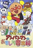 それいけ!アンパンマンのおもしろ音楽館