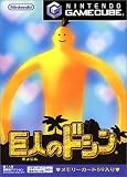 巨人のドシン