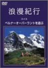 浪漫紀行「スイス~ベルナーオーバーラントを遊ぶ」