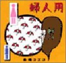 婦人用