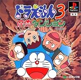 ドラえもん3魔界のダンジョン<復刻版>
