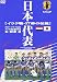 日本代表 イラク戦17秒の伝説