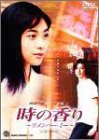 時の香り~リメンバー・ミー~
