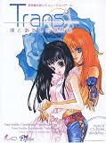 Trans 〜僕とあたしの境界線〜