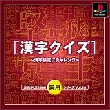SIMPLE1500実用シリーズ Vol.18 漢字クイズ ~漢字検定にチャレンジ~