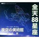 全天88星座〜夜空の美術館完全版〜