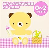 赤ちゃんのための童謡(0歳~2歳向き)~ゆりかごの唄・アイアイ~