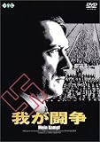 我が闘争