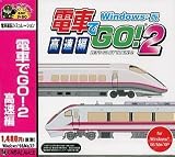 爆発的1480 電車でGO! 2 高速編 Windows版