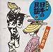 決定版日本の民謡(2)東北(2