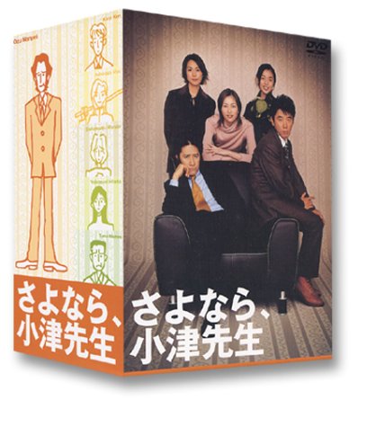 さよなら、小津先生 DVD-BOX