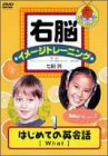 右脳イメージトレーニング はじめての英会話 1