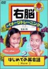 右脳イメージトレーニング はじめての英会話 2