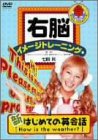 右脳イメージトレーニング 新 はじめての英会話(1)