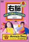 右脳イメージトレーニング プリスクール英会話 Anna’s Day 2