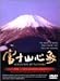 富士山心象 VOL.1 藤原いくろう ヒーリング・バージョン