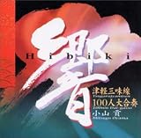 響~津軽三味線100人大合奏~
