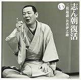 志ん朝復活-色は匂へと散りぬるを い「三枚起請」「お若伊之助」