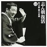 志ん朝復活-色は匂へと散りぬるを は「酢豆腐」「鰻の幣間」