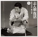 志ん朝復活-色は匂へと散りぬるを り「品川心中」「抜け雀」