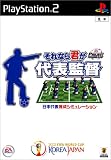 PROJECT FIFA WORLD CUP(TM) それなら君が代表監督