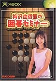 梅沢由香里の囲碁セミナー