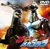 ゴジラvsメカゴジラ