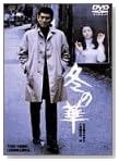 冬の華