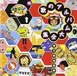 NHK むしまるQゴールド 歌のアルバム大全集〜すてきなきみ NHK むしまるQゴールド 歌のアルバム大全集〜すてきなきみ