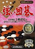 お父さんのための強い囲碁 四