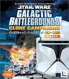 スター・ウォーズ ギャラクティック・バトルグラウンド クローン戦役 拡張キット