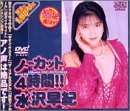 ノーカット4時間!!水沢早紀