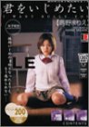 君をいじめたい