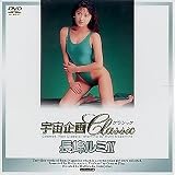 宇宙企画Classic 長峰ルミII