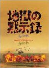 地獄の黙示録セット (初回限定生産)