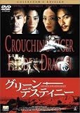 グリーン・デスティニー ― コレクターズ・エディション