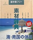 素材辞典 Vol.111 海・南国の休日編