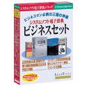 システムソフト電子辞典 ビジネスセット