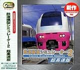 Great Series �S���͌^�V�~�����[�^�[ 2 ��������