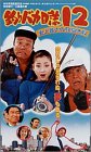 釣りバカ日誌12-史上最大の有給休暇-