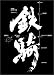 鉄騎