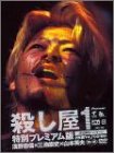 殺し屋1 特別プレミアム版<初回限定パッケージ>