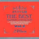 カリスマ女優 THE BEST PREMIUM COLLECTION Vol.2