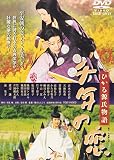 千年の恋 ひかる源氏物語