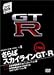 さらばスカイラインGT-R