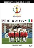 FIFA 2002 ���ɥ��å� ���ե������DVD �٥��ȥޥå� 2 (�ڹ�vs�����ꥢ)