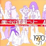 �ͤ������γڥҥå� Vol.4 1970~71