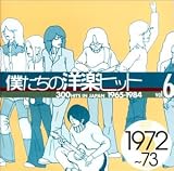 僕たちの洋楽ヒット Vol.6 1972~73