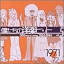 僕たちの洋楽ヒット Vol.5 1971~72