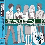 僕たちの洋楽ヒット Vol.12 1980~81